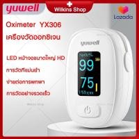 ราคา เครื่องวัด Oxygen เครื่องวัดออกซิเจน มีการรับประกัน Yuwell Yx306 Oximeter Pulse Oximeter ที่วัดออกซิเจน วัดออกซิเจน (10104427970)