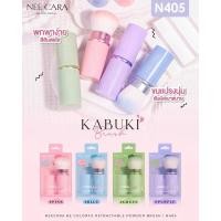 ราคา N405 kabuki Brush neecara be colorfu retractable powder brush ขนแปรงนุ่มสัมผัสเบาสบาย พกพาง่ายสีสันสดใส (43801763812)