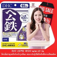 ราคา ☂️DHC Heme iron ขนาด 60 วัน วิตามินธาตุเหล็กช่วยบำรุงเลือด สตรีมีรอบเดือนเหมาะกับผู้เป็นโรคโลหิตจางเลือดน้อย (2684720253)