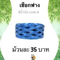 ราคา เชือกฟาง เกรด A น้ำหนัก 200 กรัม 1 ม้วน (สีน้ำเงิน) (3843529037)
