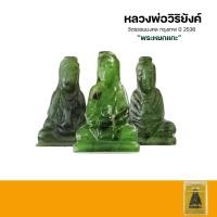 ราคา พระหยกแท้ หลวงพ่อวิริยังค์ วัดธรรมมงคล ปี 2536 พระแท้กล่องเดิม (22620269482)