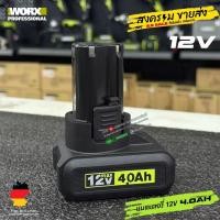 ราคา [พร้อมส่งในไทย] WORX แบตเตอรี่ 12V 4.0ah สำหรับเครื่องมือ 12V (41415122263)