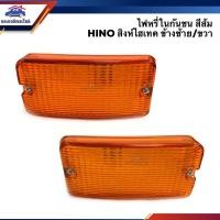 ราคา ⚡️ไฟหรี่กันชน ไฟกันชน ฮีโน่ HINO SINGHITEC สิงห์ไฮเทค สีส้ม ข้างซ้าย/ขวา (5941957372)