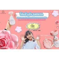 ราคา โฟมล้างมือ SARAYA โฟมล้างมือวิปโฟมรูปดอกไม้ (4942186922)