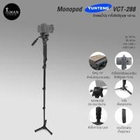 ราคา ขาตั้งกล้อง แบบ Mono Pod YUNTENG VCT-288 (172224342)