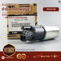 ราคา ปั๊มติ๊ก MAZDA 3 SKYACTIV#PEYE-13-350 **สินค้าราคาพิเศษ** (24136216316)