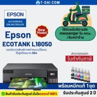 ราคา Epson L18050 รุ่นใหม่แทน L1800 เครื่องพิมพ์ระบบแท็งค์หมึกแท้ 6 สีขนาด A3 พร้อมหมึกแท้1ชุด + รับประกันศูนย์2ปี (2125507647)
