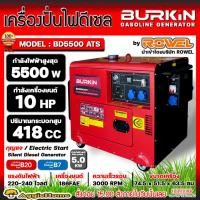 ราคา BURKIN เครื่องปั่นไฟ ดีเซล รุ่น BD-5500ATS (มี ATS ในตัว) เครื่องยนต์ 4จังหวะ / 5500วัตต์ /10HP (กุญแจสตาร์จ) ปั่นไฟ (18379743240)
