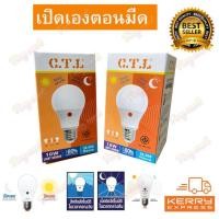 ราคา หลอดเซ็นเซอร์LED 10W C.T.L Light Sensor เปิดเองกลางคืน ปิดเองกลางวัน CTL หลอดไฟพร้อมเซ็นเซอร์ สวิทช์แสงแดด (20686403990)