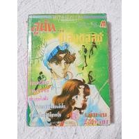 ราคา การ์ตูน สู่ฝัน..เพลงวอลซ์ เล่ม 2 (เล่มจบ) มิตรไมตรี โดย Saito Chiho (15089533884)