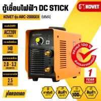 ราคา KOVET ARC-200GEII ตู้เชื่อมไฟฟ้า DC STICK (MMA) 140A/ไฟ 2 สาย (18988001762)