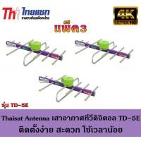 ราคา Thaisat Antenna เสาอากาศทีวีดิจิตอล รุ่น TD 5E Outdoor แพ็ค3 (22530911069)
