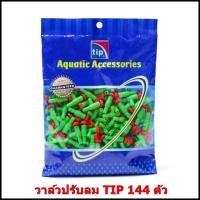 ราคา พร้อมส่ง!! [ถูกที่สุด!!] วาล์วปรับลมสีเขียวหัวแดง TIP ยกถุง Set 144 ตัว (12067393032)