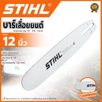 ราคา STIHL บาร์ บาร์เลื่อยยนต์ ขนาด 12 นิ้ว การันตีสินค้า (22064763453)