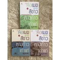 ราคา หนังสือคือเมฆสีขาวทางก้าวเก่าแก่เล่ม1-3/ติช นัท ฮันห์ (23357909639)