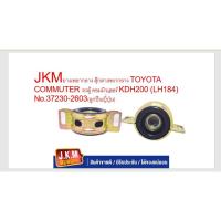 ราคา JKMยางเพลากลาง ตุ๊กตาเพลากลาง TOYOTA COMMUTER รถตู้ คอมมิวเตอร์ KDH200 (LH184) No.37230-2603(ลูกปืนญี่ปุ่น) (42551239510)