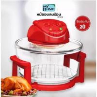 ราคา ขายดีมากหม้ออบลมร้อน My Home รุ่น HT-A12 (21023431670)