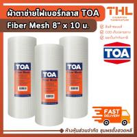 ราคา TOA ผ้าตาข่าย ไฟเบอร์ เมซ (8 นิ้ว x 10 เมตร) Fiber Mesh แผ่นตาข่าย ตาข่ายไฟเบอร์ (40722736868)