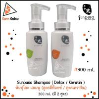 ราคา Sunpuso Shampoo (Detox / Keratin) แชมพู ซันปุโซะ ขนาด 300 มล. (มี 2 สูตร) (6219272165)