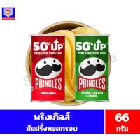 ราคา พริง เกิลส์ มันฝรั่งทอดกรอบ ขนาด 66 กรัม (43210057887)
