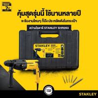 ราคา STANLEY SHR263KA-B1 สว่านโรตารี่ 26 มม. 800W ระยะเวลาการรับประกัน 24 เดือน (7817029362)