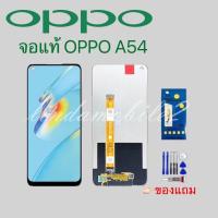 ราคา จอ โทรศัพท์LCD OPPO A54.4G แถม ฟิล์มกระจก+ชุดไขควง+กา (16321170028)