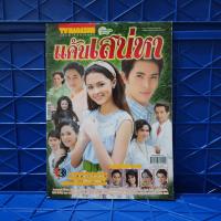 ราคา แค้นเสน่หา เรื่องย่อละคร ทีวีแม็กกาซีน ️498179 (43369701743)