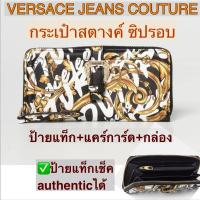 ราคา กระเป๋าสตางค์ใบยาว VERSACE JEANS ซิปรอบ สีดำ Wallet แต่งหัว Buckle สีทอง ช่องใส่บัตร การ์ดเ ใส่เหรียญ ลายโมโนแกรม (24679188462)