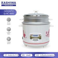ราคา [โค้ดไลฟ์ลดสูงสุด50%] Kashiwa หม้อหุงข้าว 1.8 ลิตร มีซึ้ง RC-1805 (8331755694)