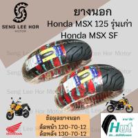ราคา ยางนอก MSX 125 GPX Demon HUT แดง ขอบ 12 นิ้ว MSX SF ล้อหน้า 120/70-12 ล้อหลัง 130/70-12 ยางเรเดียน MSX Demon Tubeless (26155521628)