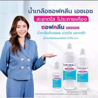 ราคา [ขวด]น้ำเกลือ Normal Saline SOFCLENS HH Normal saline (26005347893)