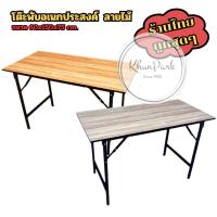 ราคา โต๊ะพับอเนกประสงค์ หน้าไม้ ขนาด 60x150x75 ซม. ขาเหล็ก โต๊ะทำงาน ไม่ต้องติดตั้ง มี5ลายให้เลือก (20596343454)
