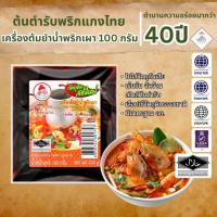 ราคา เครื่องต้มยำน้ำพริกเผา ตรากนกวรรณ แบบซอง น้ำหนัก 100 กรัม (3652770111)