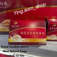 ราคา สบู่รังนก Royal Swallow Bird's Nest Natural Soap x 12 ก้อน (22448426802)