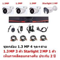 ราคา Mastersat ชุดกล้องวงจรปิด CCTV AHD 1.3 MP 960P 4 จุด  มีกล้อง 1.3 MP 3 ตัว และ กล้อง Starlight 2 MP 4 in 1 (7396628832)