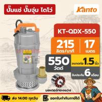ราคา ปั๊มแช่ ปั๊มจุ่ม ไดโว่ ตัวอลูมิเนียม 1.5 นิ้ว KANTO KT-QDX-550 | 550 วัตต์ มอเตอร์ทองแดง (40909511300)