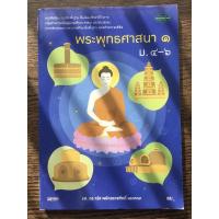 ราคา หนังสือพระพุทธศาสนา1 ม.4-6 (8400776633)