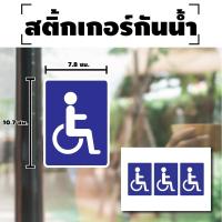 ราคา สติ้กเกอร์กันน้้ำ สติกเกอร์ผู้พิการ ติดรถผู้พิการ (ผู้พิการ) สติกเกอร์ป้ายผู้พิการ 3 ดวง 1 แผ่น A4 [รหัส E-016] (21912336025)