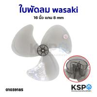 ราคา ใบพัดลม wasaki วาซากิ 16นิ้ว แกน 8mm อะไหล่พัดลม (23278611716)