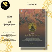 ราคา หนังสือ เกจิ ผู้เผชิญ พญานาค : เมืองบาดาล เรื่องเล่าขานจากปากของ หลวงปู่ชอบู หลวงปู่คำคะนิง หลวงปู้ตี๋อ หลวงปู่จาม (17085861950)
