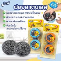 ราคา ฝอยสแตนเลส ฝอยขัดทำความสะอาด ฝอยขัดหม้อ scourer ฝอยสแตนเลส แจ็กซ์ (Jaxx) B.Duck ขนาด 30 กรัม จำนวน 1 ชิ้น (22943828547)