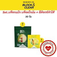 ราคา Legacy เลกาซี่ โปรแกรมลดไขมัน บล็อคไขมัน เคลียร์ลำไส้ Reborn III Block&Clear (Reborn Best Seller) (24332320954)