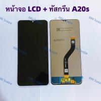 ราคา หน้าจอ LCD Samsung A20s / SM-A207 (24241884412)