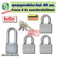 ราคา ชุดแม่กุญแจ คีย์อะไลค์ ขนาด 40 มม. 4 ชุด แบรนด์ lson "ดอกเดียวขันได้ทุกตัว" กุญแจคีย์อะไลค์ กุญแจล็อคประตู แม่กุญแจ tme (22722658612)