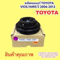 ราคา คลัชแอร์ TOYOTA VIOS รุ่น 2 YARIS ปี2006-12 คลัชคอมแอร์ โตโยต้า วีออส ยารีส มูเลย์ หน้าคลัช 4 ร่อง (8489769257)
