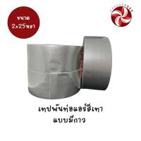 ราคา เทปผ้า เทปกาวสีเทา หน้ากว้าง 2นิ้ว เทปพันท่อแอร์ ยาว25หลา (25845157281)