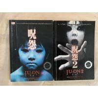 ราคา นิยายแปลสยองขวัญ JU-ON ผีดุ เล่ม 1-2 จบ ผู้เขียน โออิชิ เค ผู้แปล ทสึยุ (26064253094)