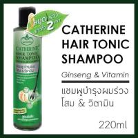 ราคา Catherine Hair Tonic Shampoo 220ml.แคทเธอรีนแชมพูลดผมร่วง (1709125140)