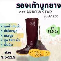 ราคา รองเท้าบูท​ Arrow star รุ่น 555 , 991 , 1200 รองเท้าบูท สูง​ 7 - 18.5 นิ้ว ไซส์​ : 9 - 11.5 (3130629131)