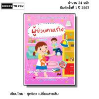 ราคา หนังสือ ผู้ช่วยคนเก่ง I เขียนโดย สุดธิดา เปลี่ยนสายสืบ เด็กปฐมวัย สมุดภาพ นิทานภาพ สมุดนิทาน (41510970048)